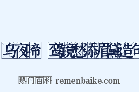 乌夜啼·鸾镜愁添眉黛造句是什么意思的图片